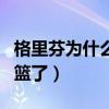 格里芬为什么不能扣篮了（格里芬为什么不扣篮了）