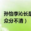 孙怡李沁长是双胞胎吗（长相相似的两人让观众分不清）