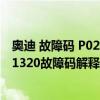 奥迪 故障码 P023400（奥迪 大众p1320故障码怎么解决 P1320故障码解释和消除方法）