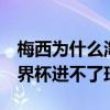 梅西为什么淘汰赛进4个球（梅西为什么在世界杯进不了球呢）