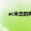 ac米兰的梅内（梅内为什么要去米兰）