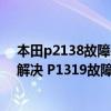 本田p2138故障码怎样解决（本田 讴歌p1319故障码怎么解决 P1319故障码解释和消除方法）