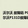 沃尔沃 故障码 P001692（沃尔沃p131D故障码怎么解决 沃尔沃P131D故障码解释和消除方法）