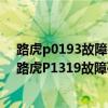 路虎p0193故障码解决方法（路虎p1319故障码怎么解决 路虎P1319故障码解释和消除方法）