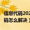 信息代码202（2024代码是什么意思 2024代码怎么解决）