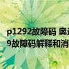 p1292故障码 奥迪（奥迪 大众p1319故障码怎么解决 P1319故障码解释和消除方法）