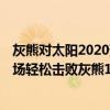 灰熊对太阳2020预测（11月13日NBA常规赛战报：太阳客场轻松击败灰熊119:94）