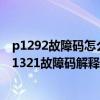 p1292故障码怎么解决（迷你p1321故障码怎么解决 迷你P1321故障码解释和消除方法）