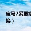 宝马7系更换前刹车片（宝马7系刹车片多久换）