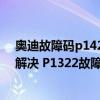 奥迪故障码p1423排除方法（奥迪 大众p1322故障码怎么解决 P1322故障码解释和消除方法）