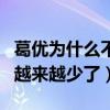 葛优为什么不演电影了（网友直呼葛优的作品越来越少了）