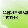 11月14日NBA常规赛战报：主场骑士逆转凯尔特人91:89加兰两罚全中