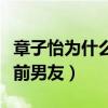 章子怡为什么会看上汪峰（章子怡曾有过哪些前男友）