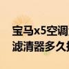 宝马x5空调滤清器在哪里视频（宝马x5汽油滤清器多久换一次）