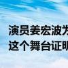 演员姜宏波为什么退出演员的诞生（她不需要这个舞台证明）