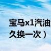 宝马x1汽油滤芯位置图（宝马x1汽油滤芯多久换一次）