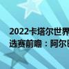 2022卡塔尔世界杯欧洲预选赛赛程（2022世界杯欧洲区预选赛前瞻：阿尔巴尼亚vs圣马力诺比赛预测）