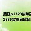 尼桑p1320故障码（尼桑 英菲尼迪p1335故障码怎么解决 P1335故障码解释和消除方法）