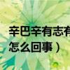 辛巴辛有志有几个孩子（网曝辛巴抛妻弃子是怎么回事）