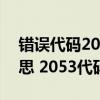 错误代码205怎么解决（2053代码是什么意思 2053代码怎么解决）