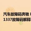 汽车故障码奔驰 P1876（奔驰p1337故障码怎么解决 奔驰P1337故障码解释和消除方法）