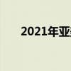 2021年亚美尼亚队阵容球员名单大全