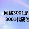 网络3001是什么意思（3001代码是什么意思 3001代码怎么解决）