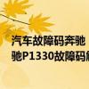 汽车故障码奔驰 P233923（奔驰p1330故障码怎么解决 奔驰P1330故障码解释和消除方法）