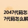 2047代码怎么用（2047代码是什么意思 2047代码怎么解决）