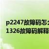 p2247故障码怎么解决（迷你p1326故障码怎么解决 迷你P1326故障码解释和消除方法）