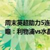 周末英超助力5连红利物浦vs水晶宫（2021/22英超第5轮前瞻：利物浦vs水晶宫比赛预测）