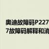 奥迪故障码P2279（奥迪 大众p1327故障码怎么解决 P1327故障码解释和消除方法）