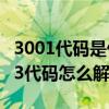 3001代码是什么（3003代码是什么意思 3003代码怎么解决）