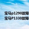 宝马p1290故障码怎么解决（宝马p1330故障码怎么解决 宝马P1330故障码解释和消除方法）