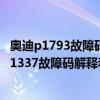 奥迪p1793故障码维修（奥迪 大众p1337故障码怎么解决 P1337故障码解释和消除方法）