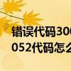 错误代码30025（30052代码是什么意思 30052代码怎么解决）