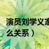 演员刘学义家境怎么样（刘学义和刘心悠是什么关系）