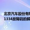 北京汽车股份有限公司(9-2X除外)如何解决p1334故障码P1334故障码的解释和排除方法