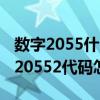 数字2055什么意思（20552代码是什么意思 20552代码怎么解决）