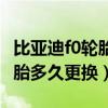 比亚迪f0轮胎标准正常气压多少（比亚迪f0轮胎多久更换）