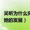 吴昕为什么突然火了（节目组给的设定限制了她的发展）