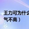 王力可为什么不红（演技精湛获奖众多的她人气不高）