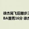 徐杰晃飞后撤步三分（11月04日CBA常规赛战报：张明池CBA首秀16分 徐杰后撤步一箭穿心）