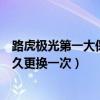 路虎极光第一大保养要换多少油（路虎极光的燃油滤清器多久更换一次）