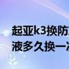 起亚k3换防冻液后电子扇不转（k3汽车防冻液多久换一次）