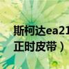 斯柯达ea211对正时（斯柯达EA211多久换正时皮带）