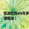 凯迪拉克ats车多长时间换变速箱油（凯迪拉克ats多久换变速箱油）