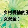 乡村爱情的王小蒙叫什么名字（早嫁富二代儿女双全）