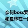 奈何boss要娶我楚炎结局怎么样（最后楚炎和夏林在一起了吗）