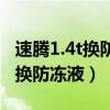 速腾1.4t换防冻液怎么排空气（1.4t速腾多久换防冻液）